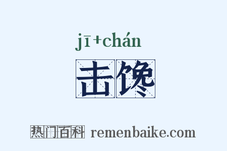 击馋是什么意思的图片